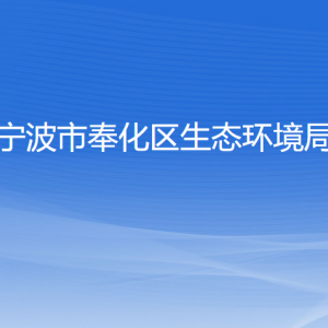 寧波市奉化區(qū)生態(tài)環(huán)境局各部門負(fù)責(zé)人和聯(lián)系電話