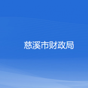 慈溪市財(cái)政局各部門(mén)負(fù)責(zé)人和聯(lián)系電話