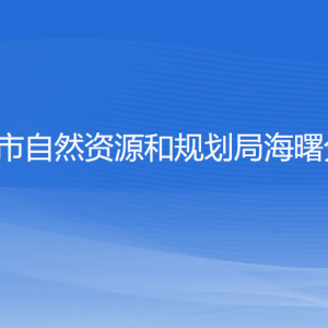 寧波市自然資源和規(guī)劃局海曙分局各部門(mén)負(fù)責(zé)人和聯(lián)系電話(huà)