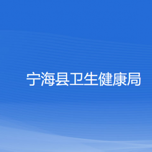 寧?？h衛(wèi)生健康局各部門(mén)對(duì)外聯(lián)系電話