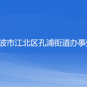 寧波市江北區(qū)孔浦街道辦事處各部門(mén)負(fù)責(zé)人和聯(lián)系電話