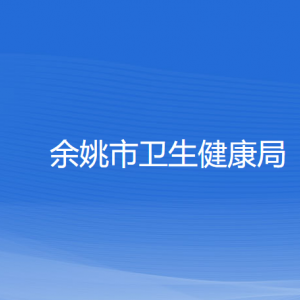 余姚市衛(wèi)生健康局各部門負責(zé)人和聯(lián)系電話