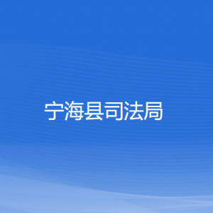 寧?？h司法局各部門對外聯(lián)系電話