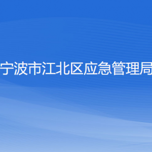 寧波市江北區(qū)應急管理局各部門負責人和聯(lián)系電話