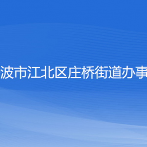 寧波市江北區(qū)莊橋街道辦事處各部門負(fù)責(zé)人和聯(lián)系電話