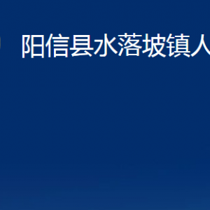 陽信縣水落坡鎮(zhèn)政府各部門對(duì)外聯(lián)系電話及辦公時(shí)間