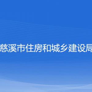 慈溪市住房和城鄉(xiāng)建設局各部門負責人和聯(lián)系電話