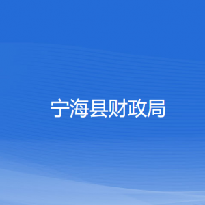 寧?？h財政局各部門對外聯(lián)系電話