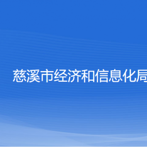 慈溪市經(jīng)濟和信息化局各部門負責人和聯(lián)系電話