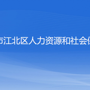 寧波市江北區(qū)人力資源和社會(huì)保障局各部門對(duì)外聯(lián)系電話