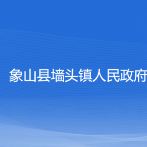 象山縣墻頭鎮(zhèn)人民政府各部門負(fù)責(zé)人和聯(lián)系電話