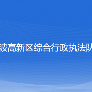 寧波高新區(qū)綜合行政執(zhí)法隊各部門負責人和聯(lián)系電話