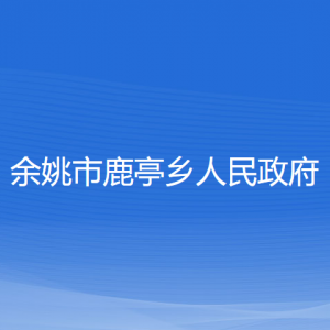 余姚市鹿亭鄉(xiāng)政府各部門(mén)負(fù)責(zé)人和聯(lián)系電話