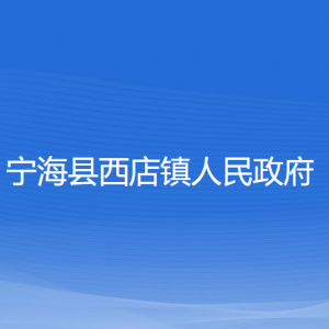 寧?？h西店鎮(zhèn)人民政府各部門對外聯(lián)系電話