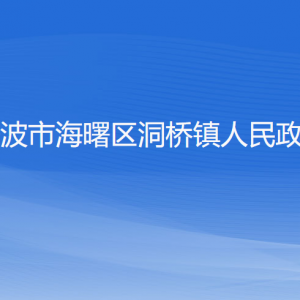 寧波市海曙區(qū)洞橋鎮(zhèn)政府各職能部門負(fù)責(zé)人和聯(lián)系電話