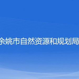 余姚市自然資源和規(guī)劃局各部門負責人和聯系電話