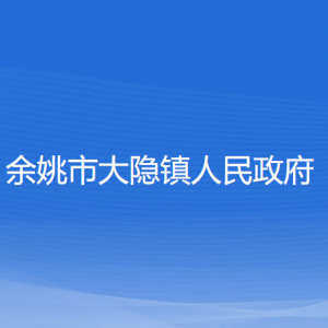 余姚市大隱鎮(zhèn)人民政府各部門負責人和聯(lián)系電話