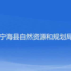 寧?？h自然資源和規(guī)劃局各部門負(fù)責(zé)人和聯(lián)系電話