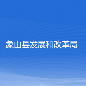 象山縣發(fā)展和改革局各部門負責(zé)人和聯(lián)系電話