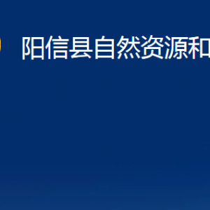 陽信縣自然資源和規(guī)劃局各部門對外聯(lián)系電話及辦公時(shí)間