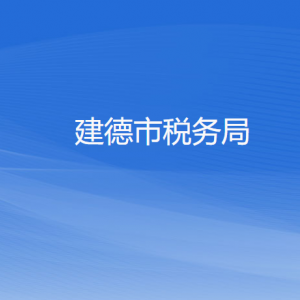 建德市稅務局涉稅投訴舉報和納稅服務咨詢電話