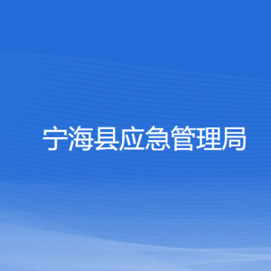 寧?？h應(yīng)急管理局各部門聯(lián)系電話