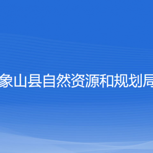 象山縣自然資源和規(guī)劃局各部門負(fù)責(zé)人和聯(lián)系電話