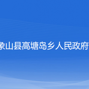 象山縣高塘島鄉(xiāng)人民政府各部門負責人和聯(lián)系電話