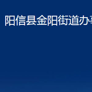 陽信縣金陽街道便民服務(wù)中心對外聯(lián)系電話及辦公時間