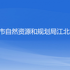 寧波市自然資源和規(guī)劃局江北分局各部門負責人和聯(lián)系電話