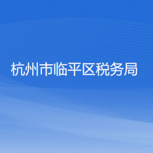 杭州市臨平區(qū)稅務局各稅務所辦公地址和聯(lián)系電話