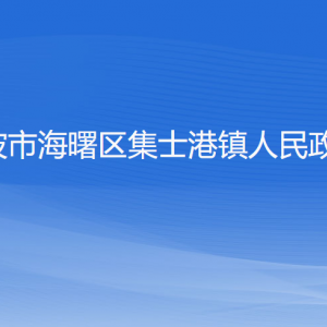 寧波市海曙區(qū)集士港鎮(zhèn)政府各部門負(fù)責(zé)人和聯(lián)系電話