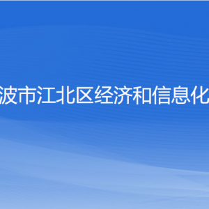 寧波市江北區(qū)經(jīng)濟和信息化局各部門負責人和聯(lián)系電話