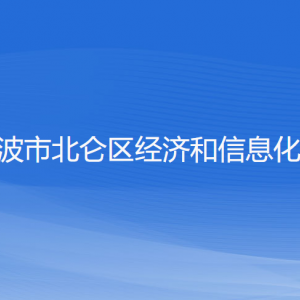 寧波市北侖區(qū)經(jīng)濟(jì)和信息化局各部門負(fù)責(zé)人和聯(lián)系電話