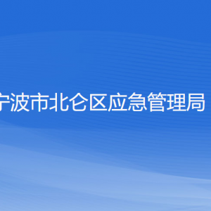 寧波市北侖區(qū)應(yīng)急管理局各部門負責人和聯(lián)系電話