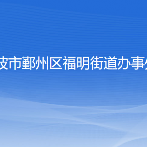 寧波市鄞州區(qū)福明街道辦事處各部門負責人和聯(lián)系電話