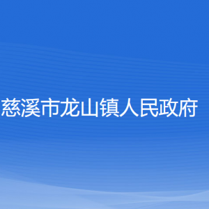 慈溪市龍山鎮(zhèn)人民政府各部門負責人和聯(lián)系電話