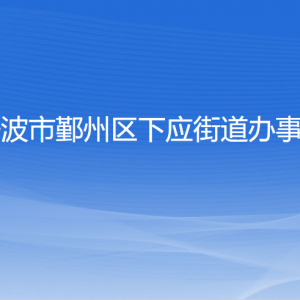 寧波市鄞州區(qū)下應(yīng)街道辦事處各部門(mén)負(fù)責(zé)人和聯(lián)系電話