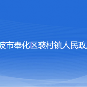 寧波市奉化區(qū)裘村鎮(zhèn)政府各部門負責人和聯(lián)系電話