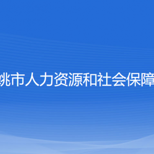 余姚市人力資源和社會保障局各部門負責人和聯系電話