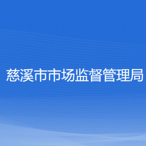 慈溪市市場監(jiān)督管理局各部門負(fù)責(zé)人和聯(lián)系電話