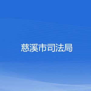 慈溪市司法局各部門(mén)負(fù)責(zé)人和聯(lián)系電話