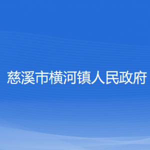 慈溪市橫河鎮(zhèn)人民政府各部門負責人和聯系電話