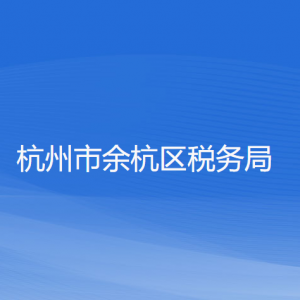 杭州市余杭區(qū)稅務(wù)局辦稅服務(wù)廳地址工作時間及聯(lián)系電話