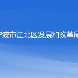 寧波市江北區(qū)發(fā)展和改革局各部門負(fù)責(zé)人和聯(lián)系電話