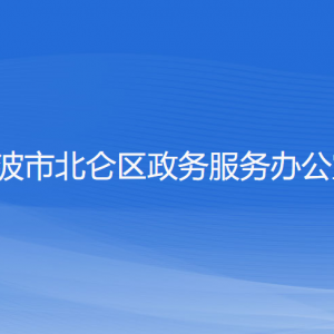 寧波市北侖區(qū)政務(wù)服務(wù)辦公室各部門(mén)負(fù)責(zé)人及聯(lián)系電