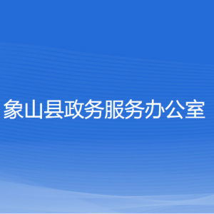 象山縣政務(wù)服務(wù)辦公室各部門負(fù)責(zé)人和聯(lián)系電話