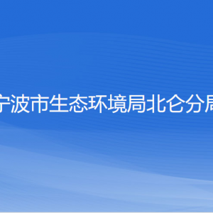 寧波市生態(tài)環(huán)境局北侖分局各部門負責人和聯(lián)系電話