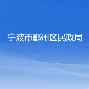 寧波市鄞州區(qū)民政局各部門負責(zé)人和聯(lián)系電話