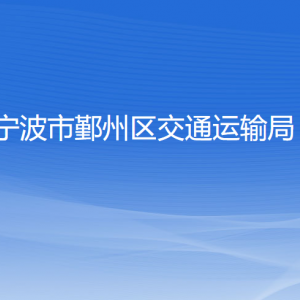 寧波市鄞州區(qū)交通運(yùn)輸局各部門負(fù)責(zé)人和聯(lián)系電話